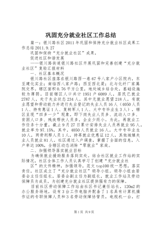 巩固充分就业社区工作总结