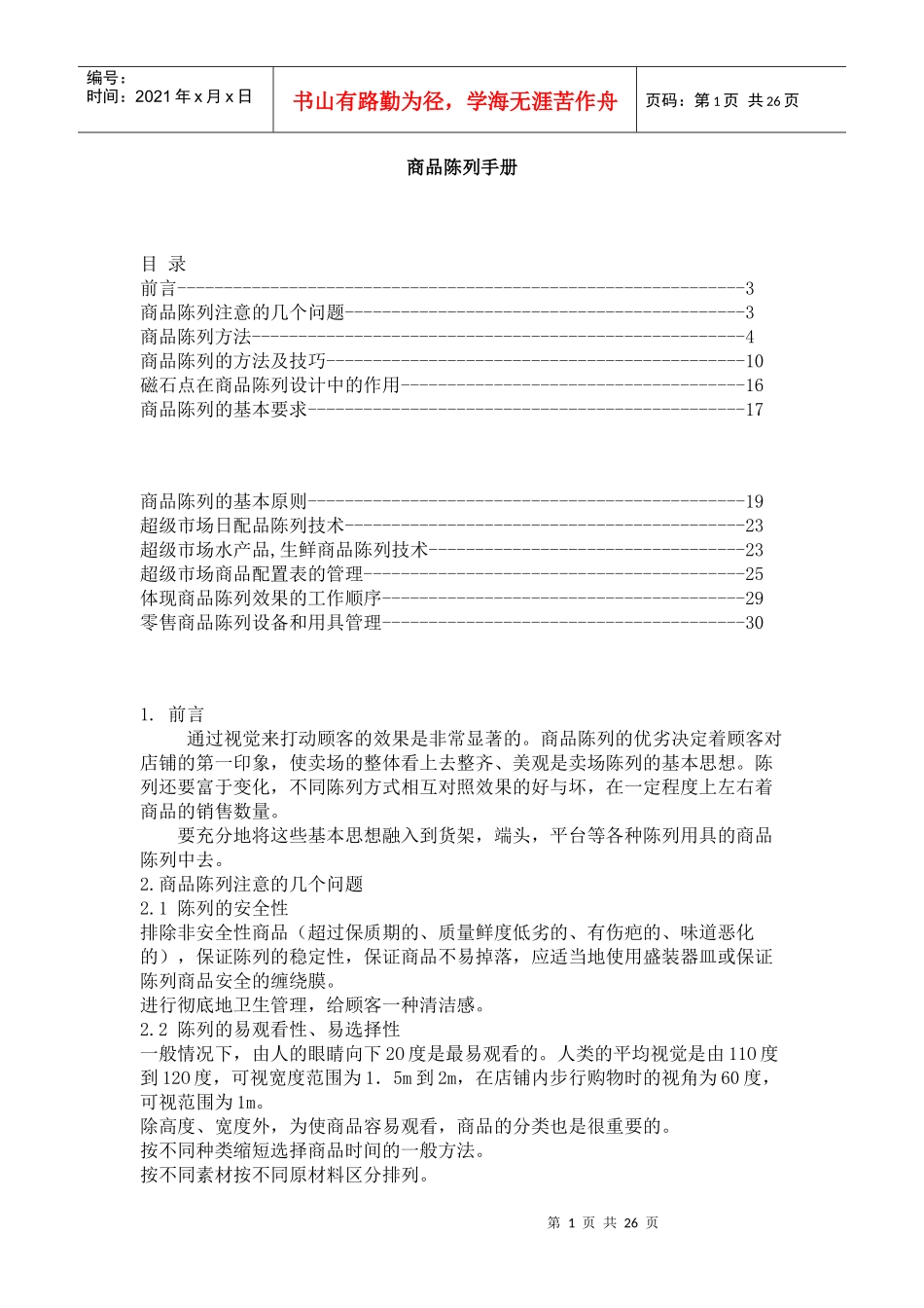 商品陈列手册(doc25)(1)_第1页
