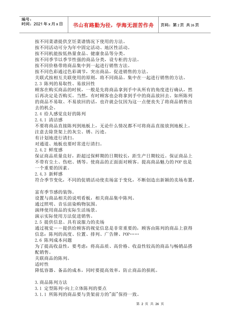 商品陈列手册(doc25)(1)_第2页