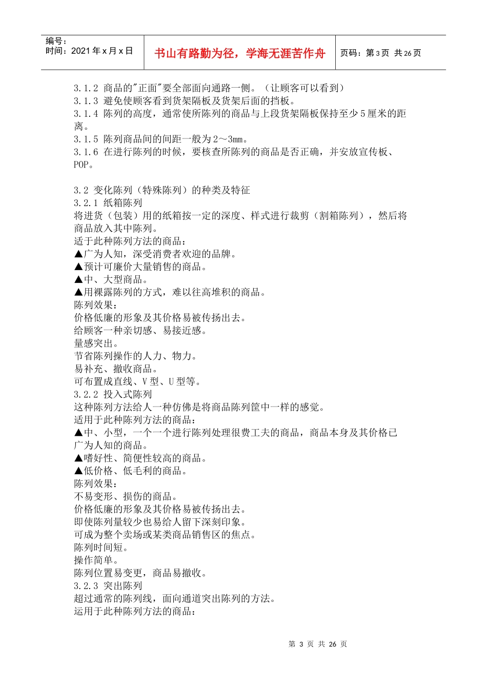 商品陈列手册(doc25)(1)_第3页