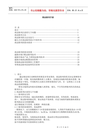 商品陈列手册(doc25)(1)