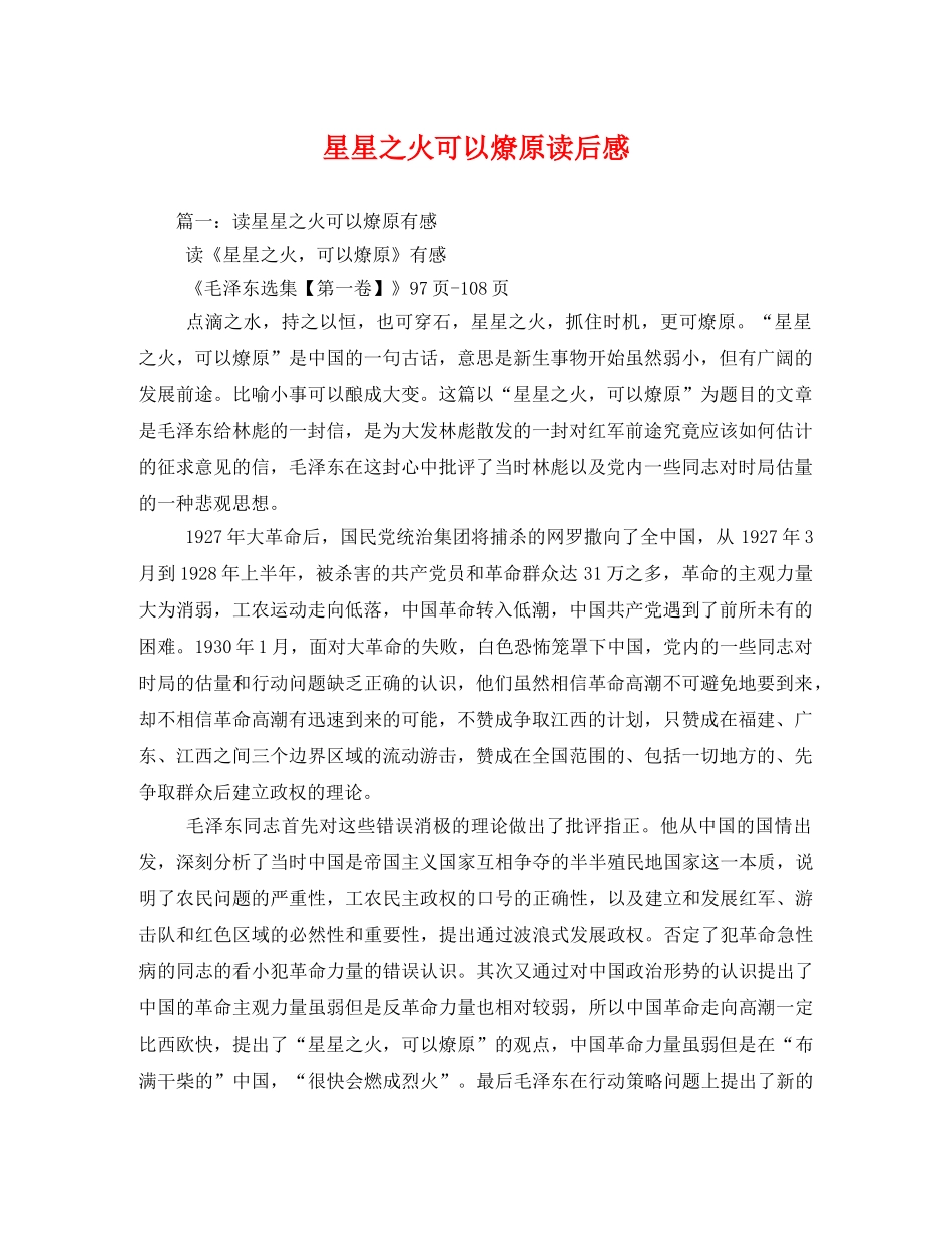 星星之火可以燎原读后感3 _第1页