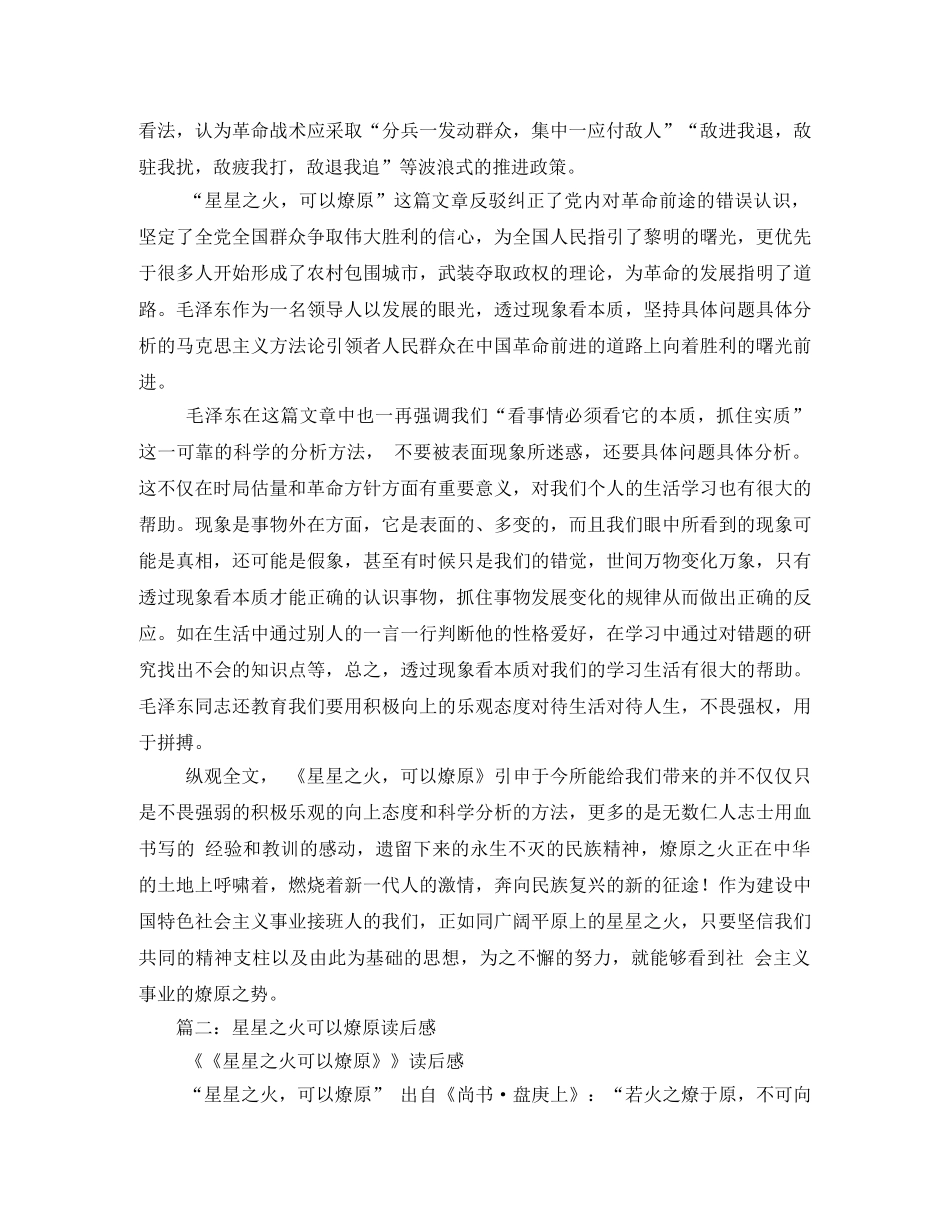 星星之火可以燎原读后感3 _第2页