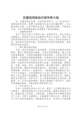 区建设局依法行政年终小结