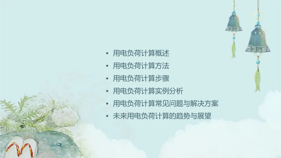 用电负荷计算剖析课件_第2页