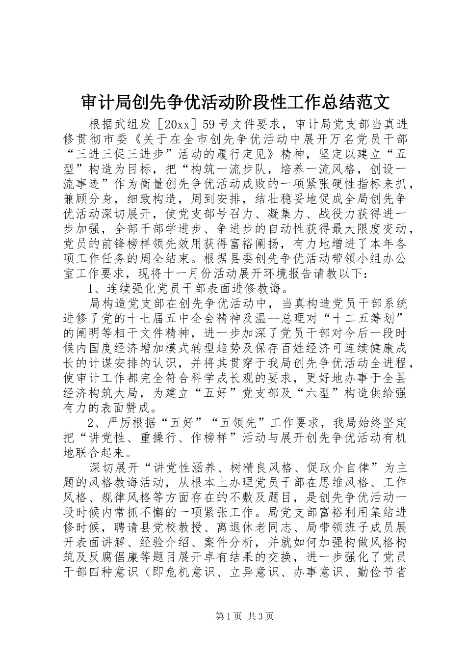 审计局创先争优活动阶段性工作总结范文_第1页