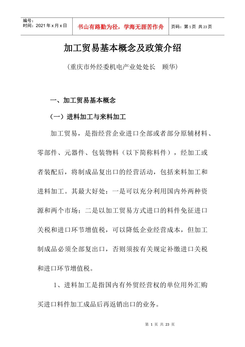 加工贸易的基本概念及政策_第1页