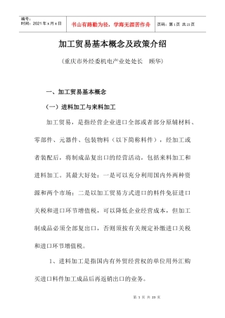 加工贸易的基本概念及政策