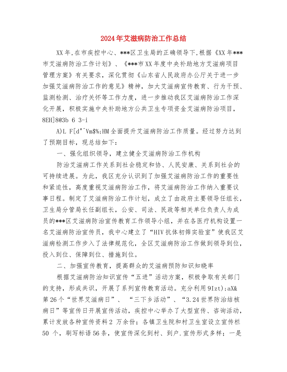 2024年艾滋病活动总结与2024年艾滋病防治工作总结汇编_第3页