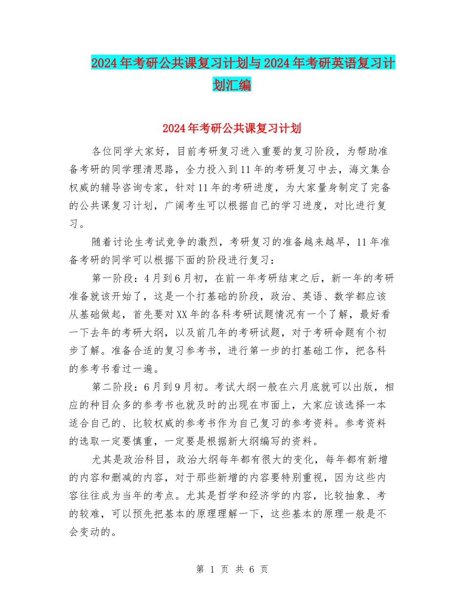 2024年考研公共课复习计划与2024年考研英语复习计划汇编_第1页