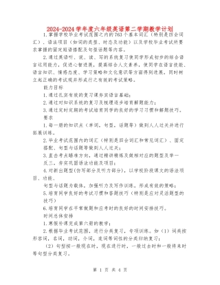 2024-2024学年度六年级英语第二学期教学计划
