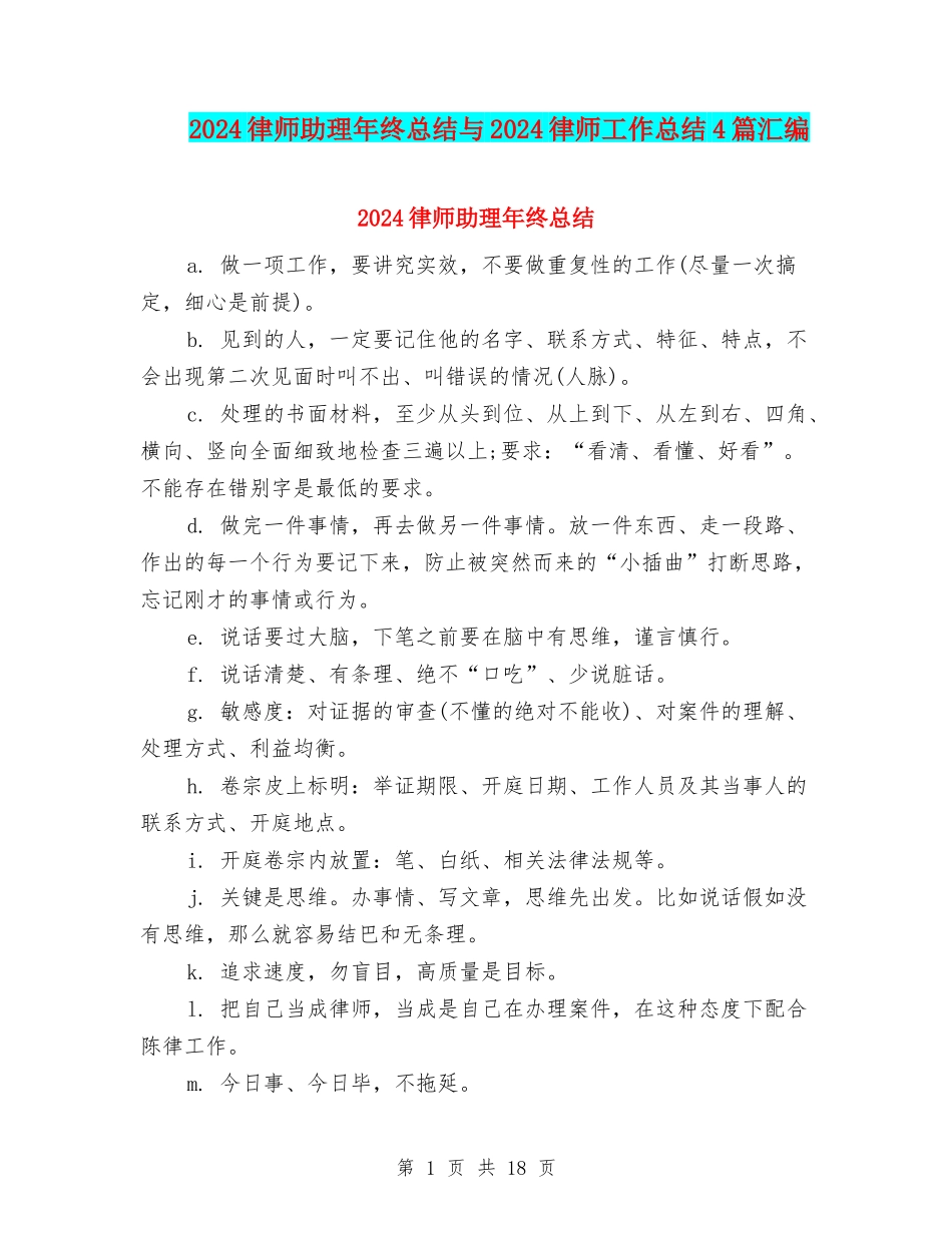 2024律师助理年终总结与2024律师工作总结4篇汇编_第1页