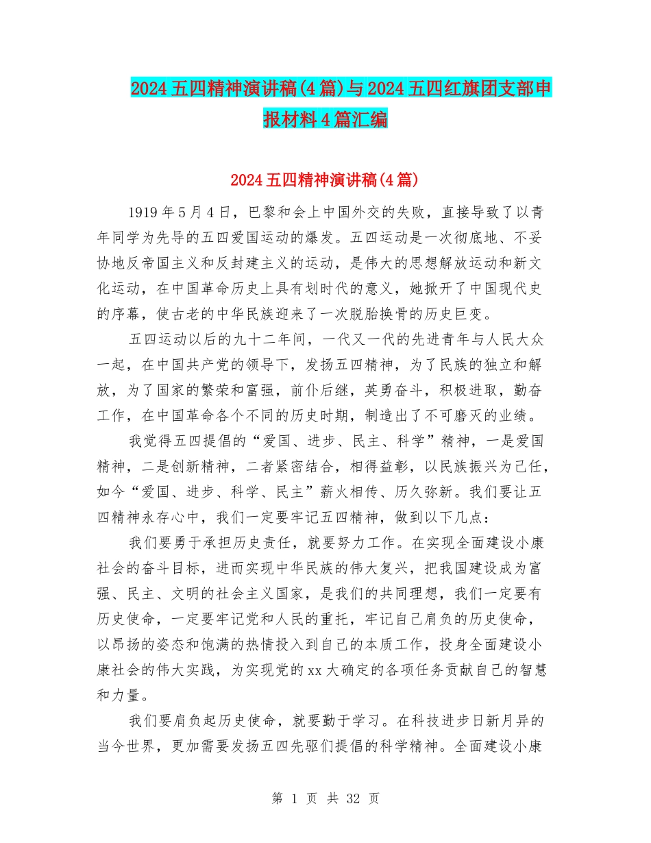 2024五四精神演讲稿与2024五四红旗团支部申报材料4篇汇编_第1页
