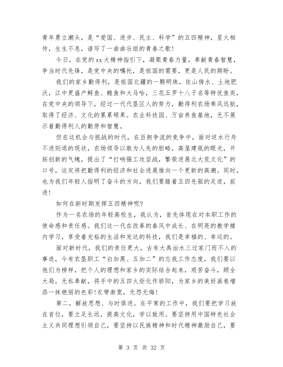 2024五四精神演讲稿与2024五四红旗团支部申报材料4篇汇编_第3页