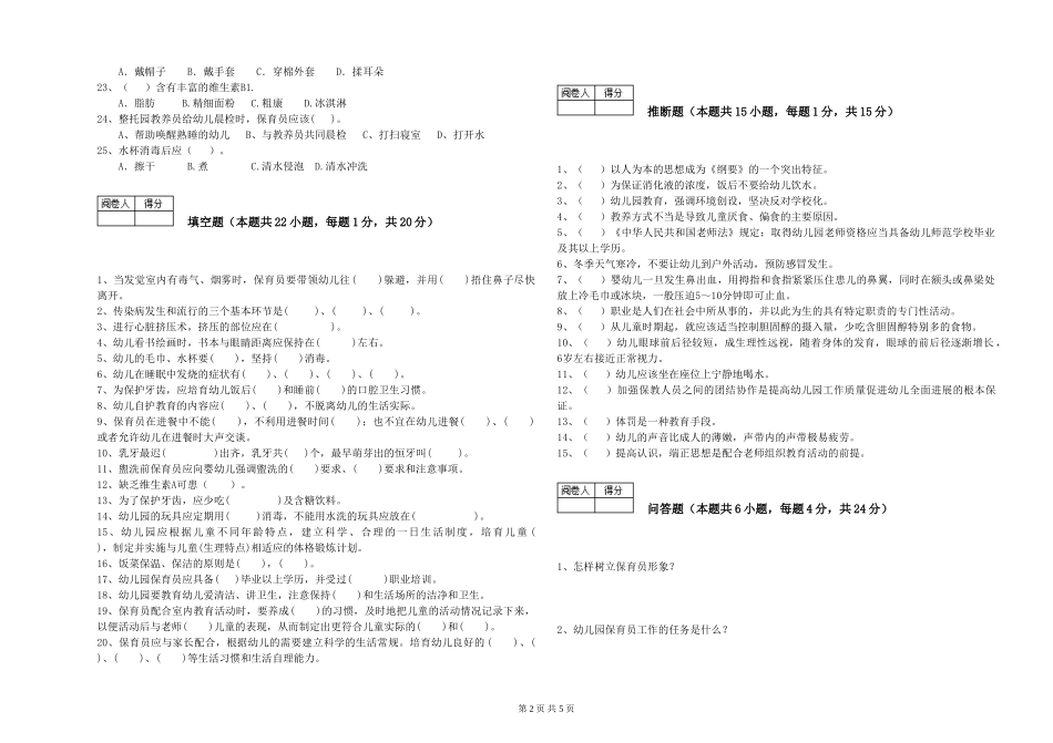 2024年三级(高级)保育员自我检测试题B卷-含答案_第2页