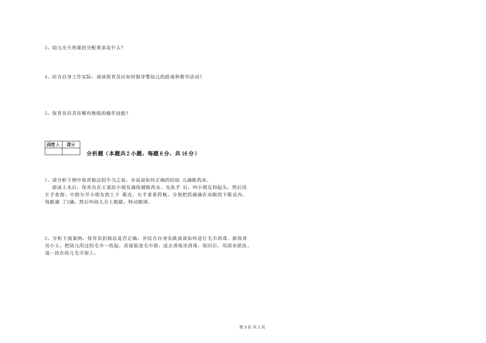 2024年三级(高级)保育员自我检测试题B卷-含答案_第3页