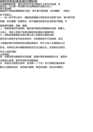 医院信息来源追溯管理制度 