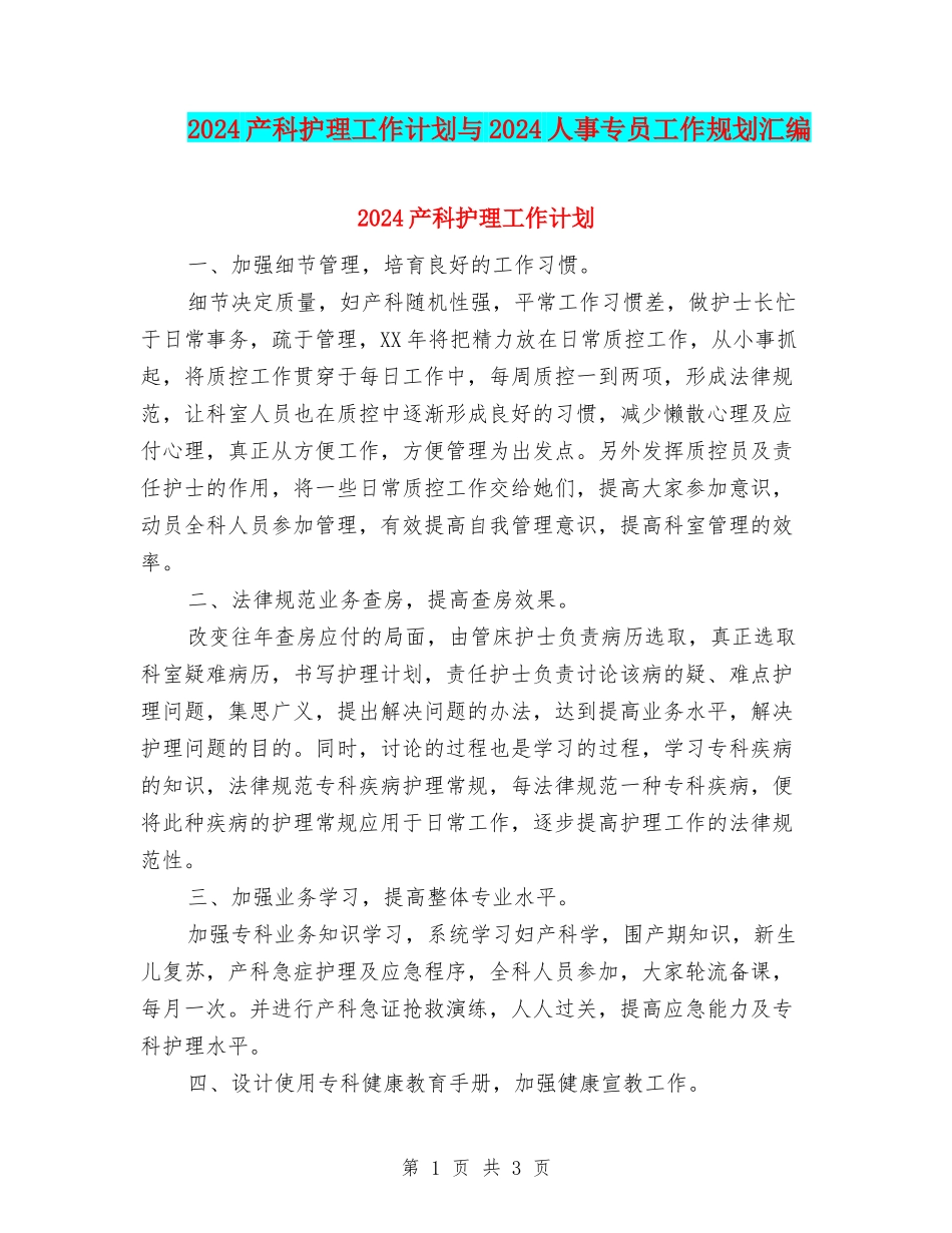 2024产科护理工作计划与2024人事专员工作规划汇编_第1页