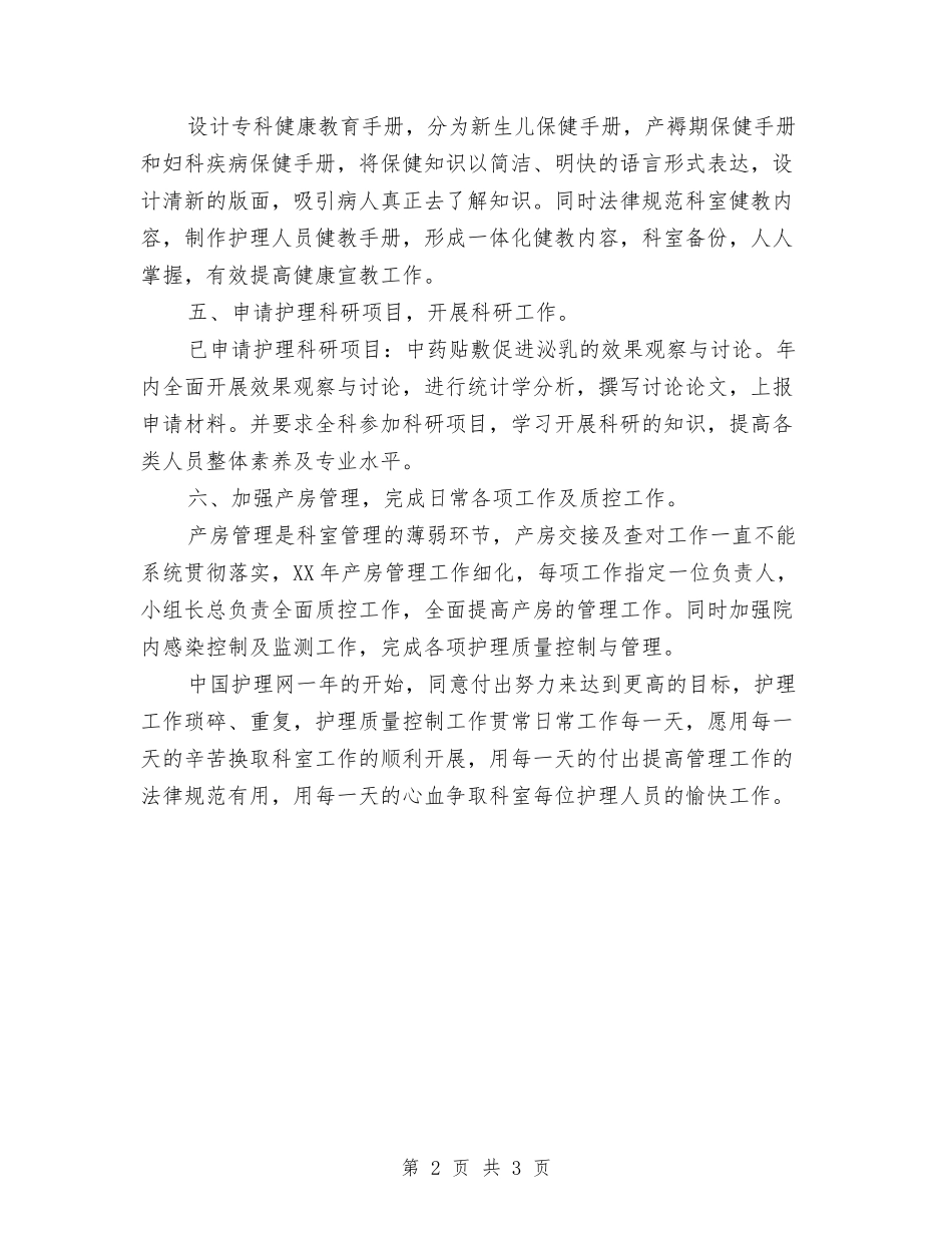 2024产科护理工作计划与2024人事专员工作规划汇编_第2页