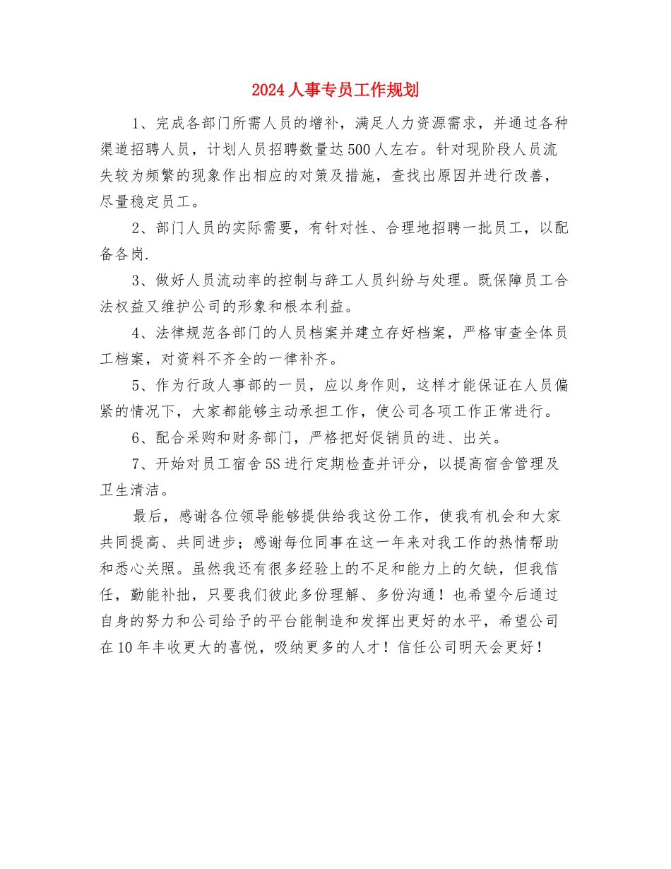 2024产科护理工作计划与2024人事专员工作规划汇编_第3页