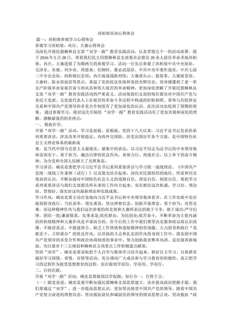 西柏坡培训心得体会参考 _第1页