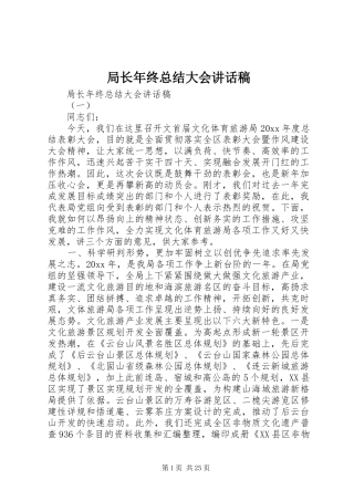 局长年终总结大会讲话稿