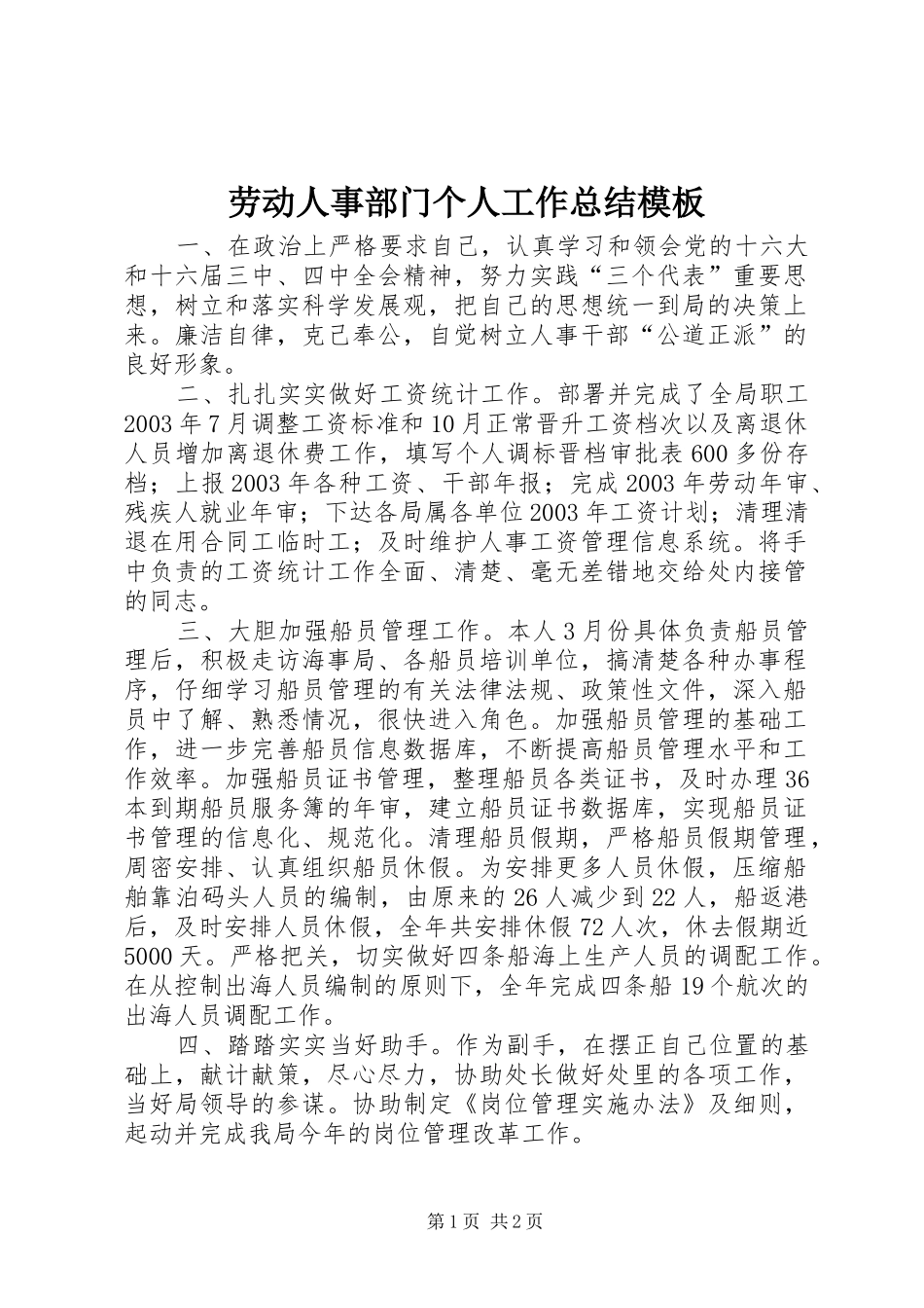 劳动人事部门个人工作总结模板_第1页