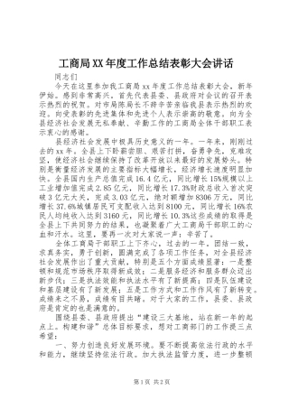 工商局XX年度工作总结表彰大会讲话