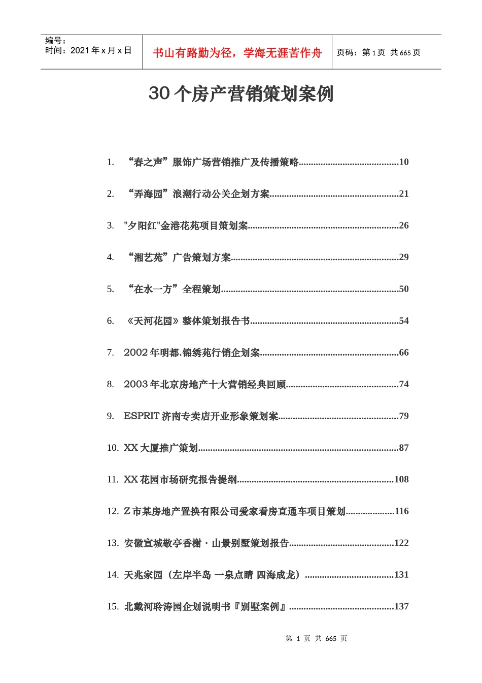 30个房产类营销策划案例(推荐DOC341)_第1页
