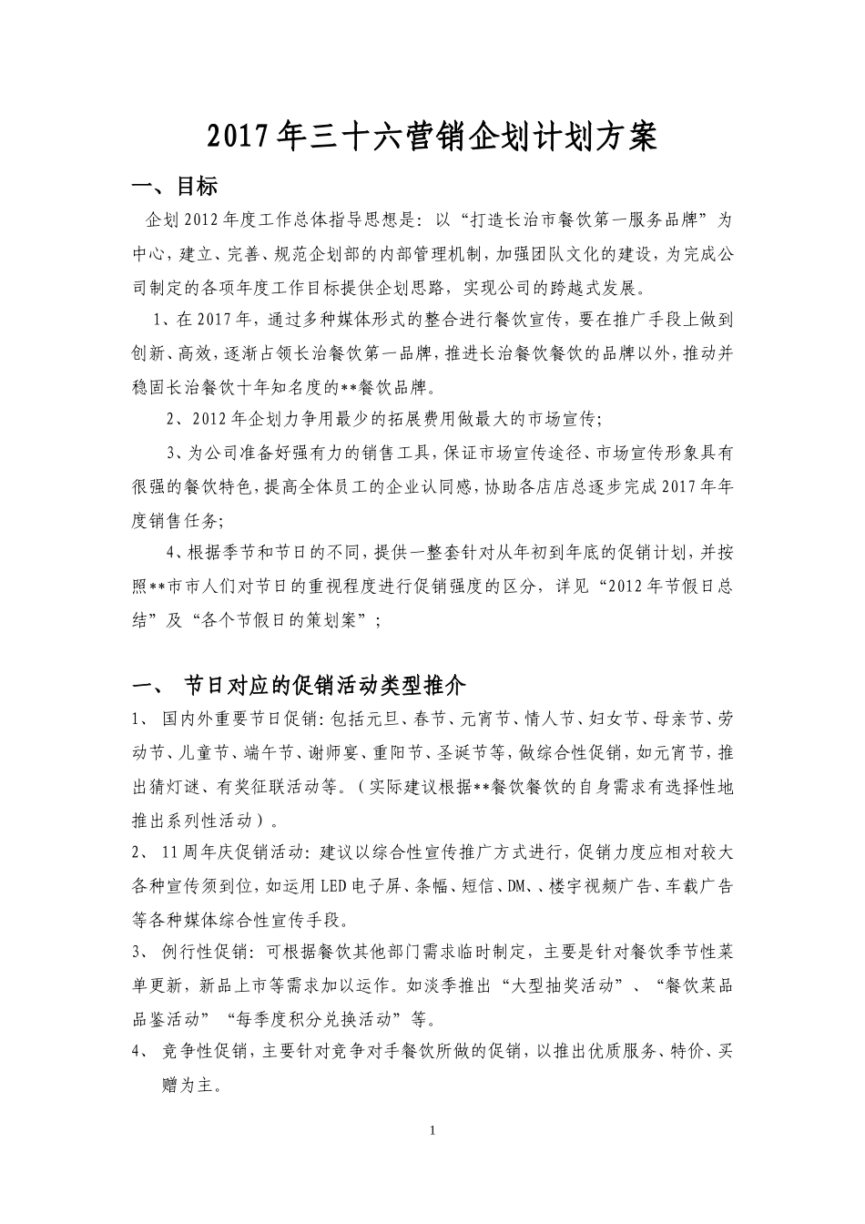 2017年全年节日营销企划计划方案(DOC42页)_第1页