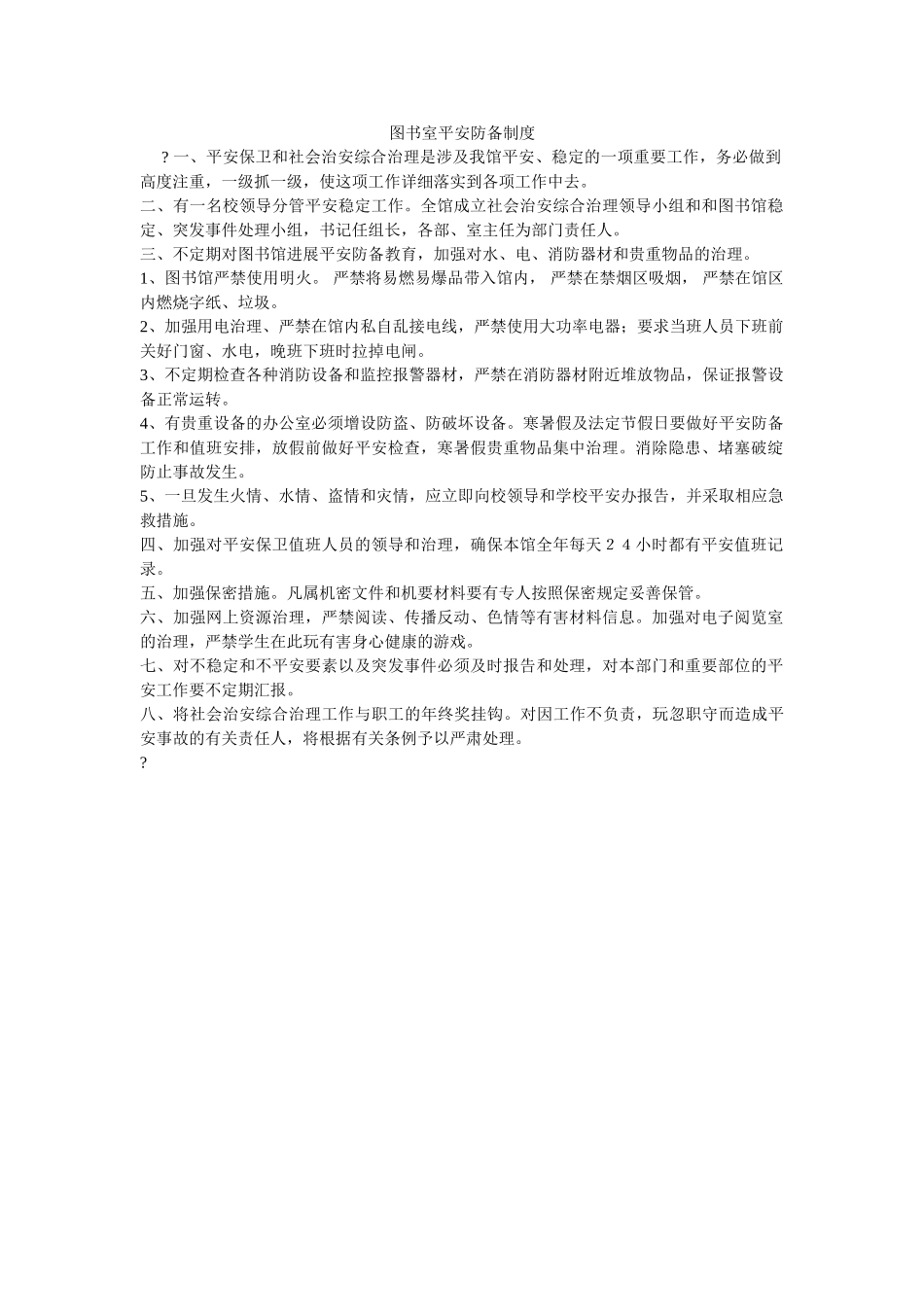 图书室安全防范制度 _第1页