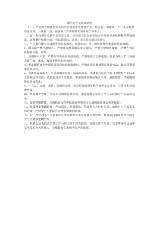 图书室安全防范制度 