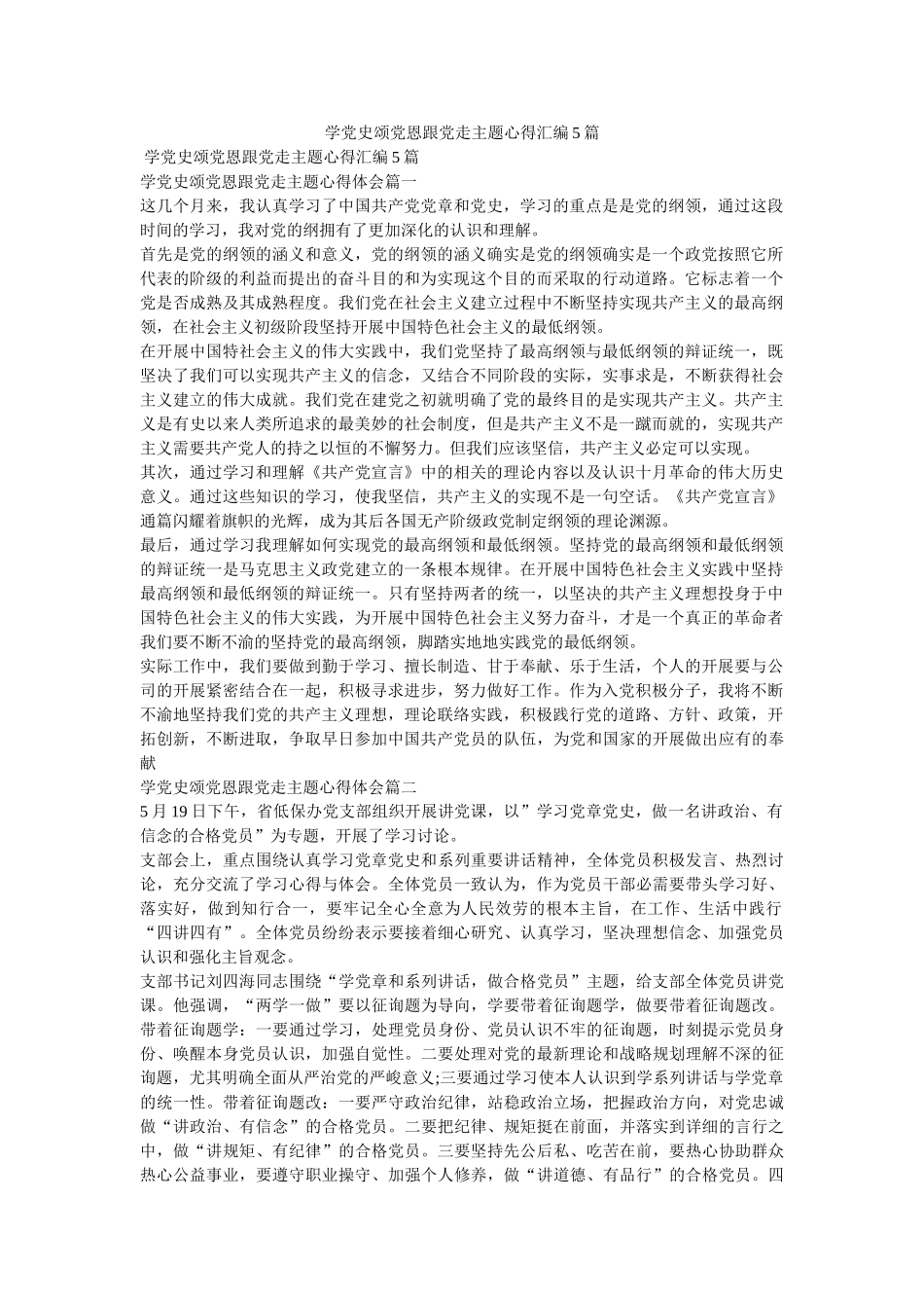 学党史颂党恩跟党走主题心得汇编5篇 _第1页