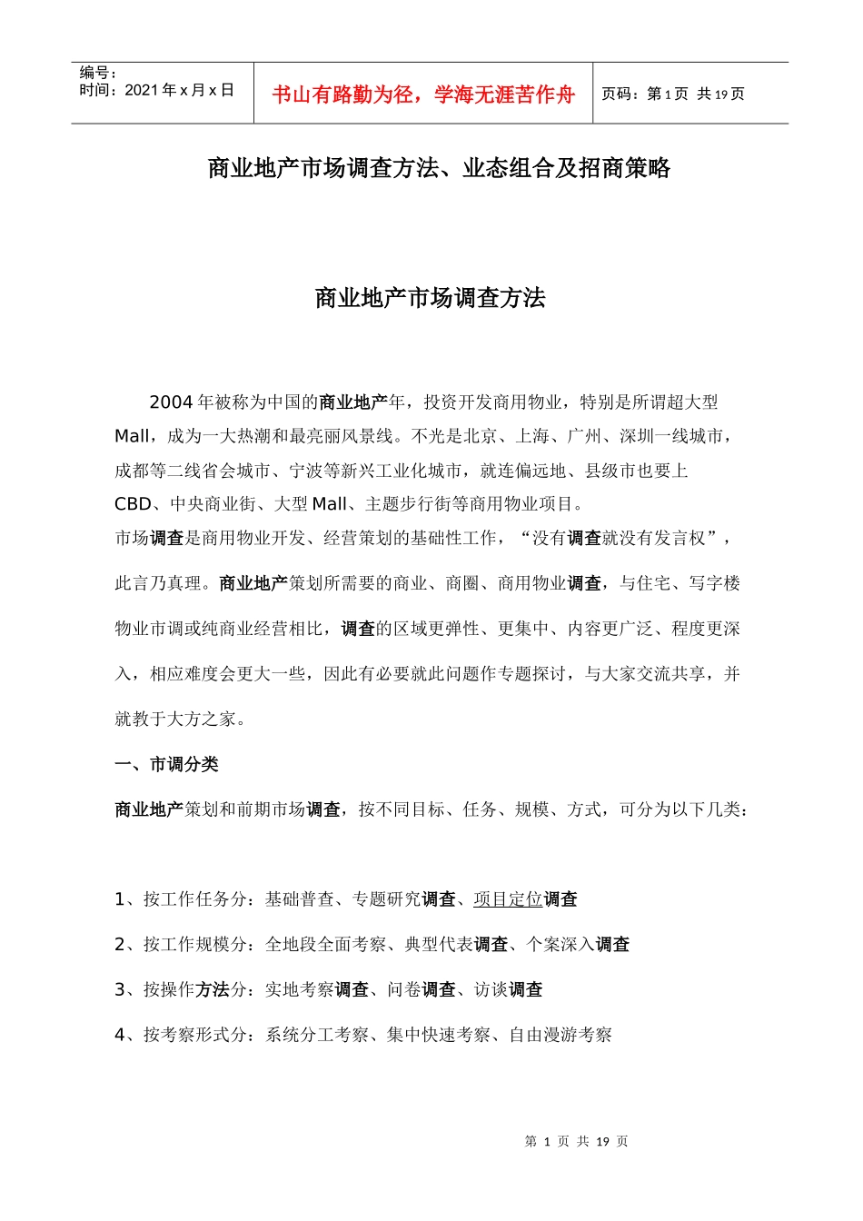 【房地产精品文档】商业地产市场调查方法、业态组合及招商策略_第1页