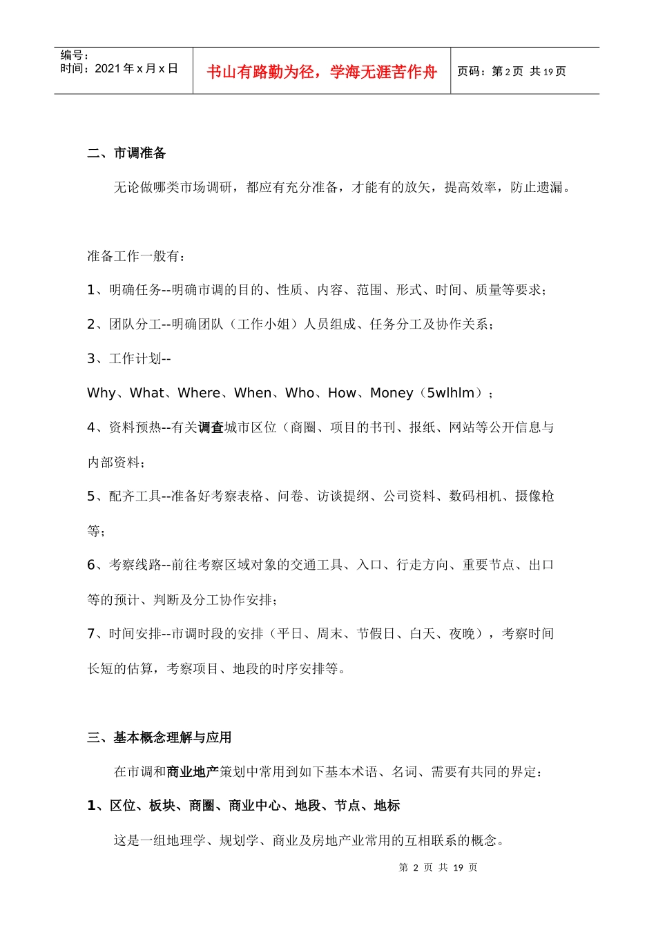 【房地产精品文档】商业地产市场调查方法、业态组合及招商策略_第2页
