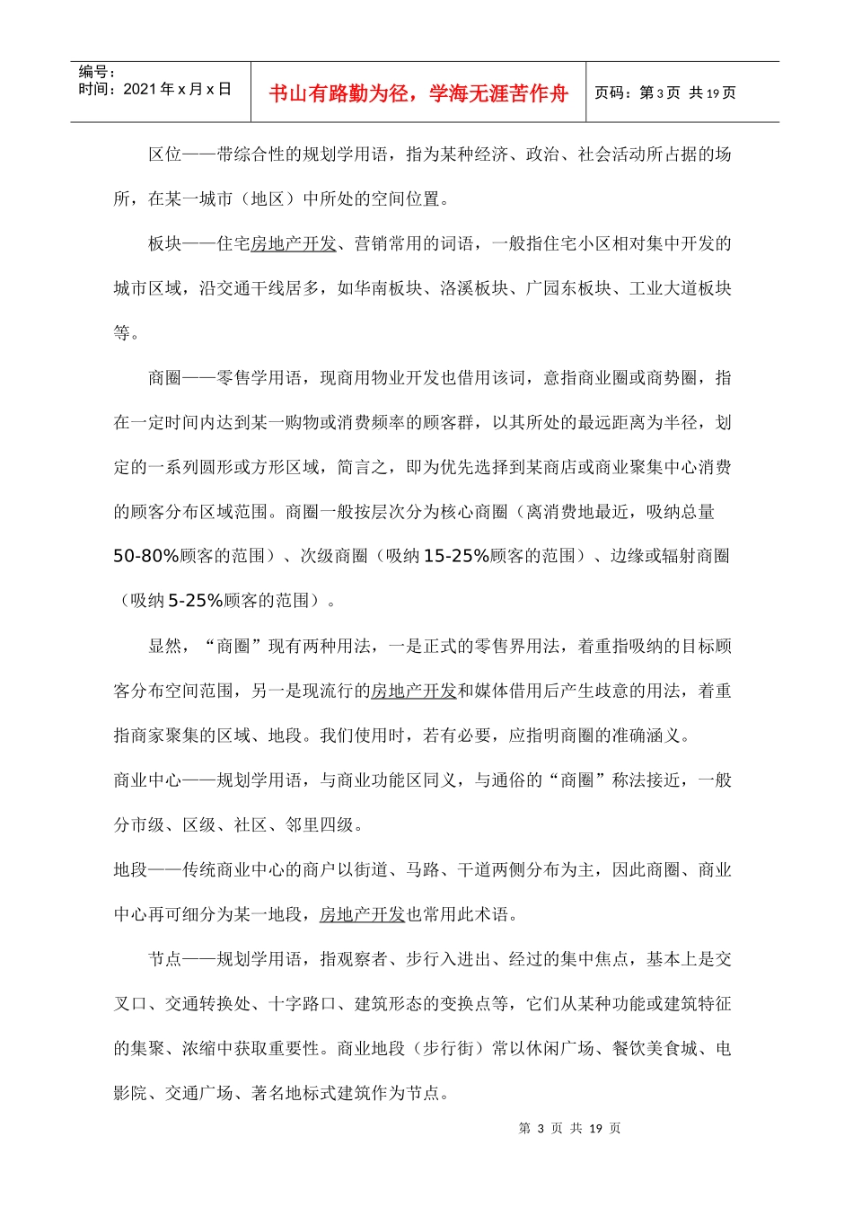 【房地产精品文档】商业地产市场调查方法、业态组合及招商策略_第3页