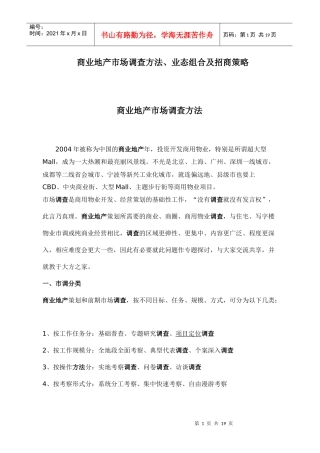 【房地产精品文档】商业地产市场调查方法、业态组合及招商策略