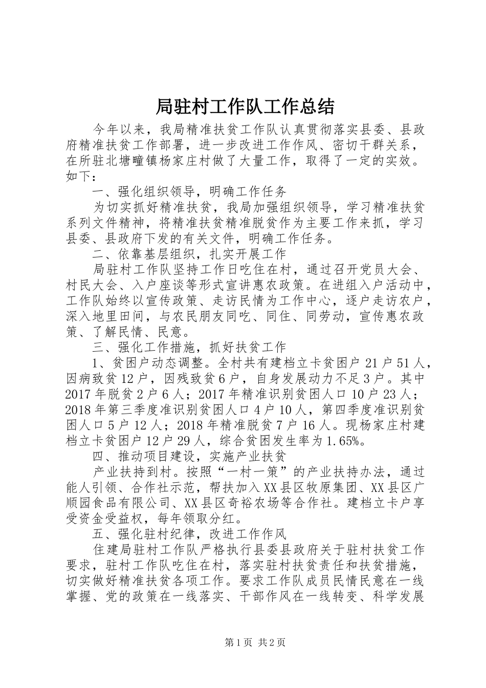 局驻村工作队工作总结_第1页