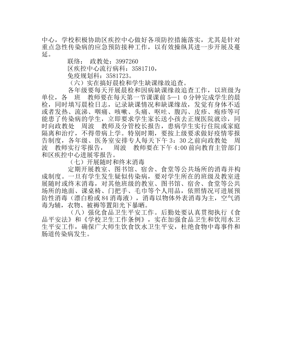 学校后勤范文春季防控传染病工作应急预案 _第2页
