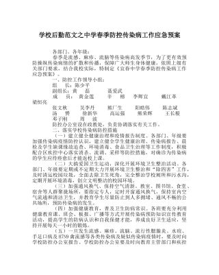 学校后勤范文春季防控传染病工作应急预案 