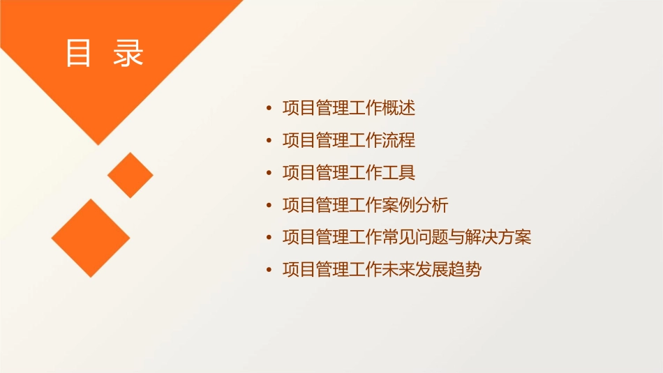 讲课项目管理工作方法课件_第2页