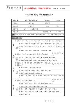 工业园企业管理服务部经理岗位说明书
