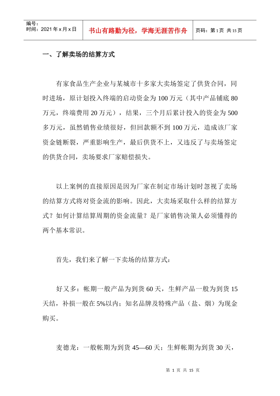 了解卖场的结算方式_第1页