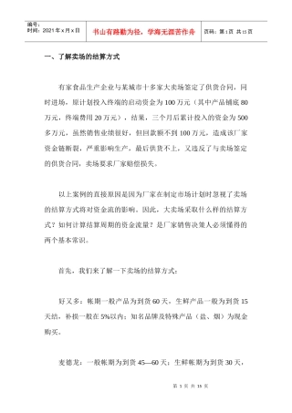 了解卖场的结算方式