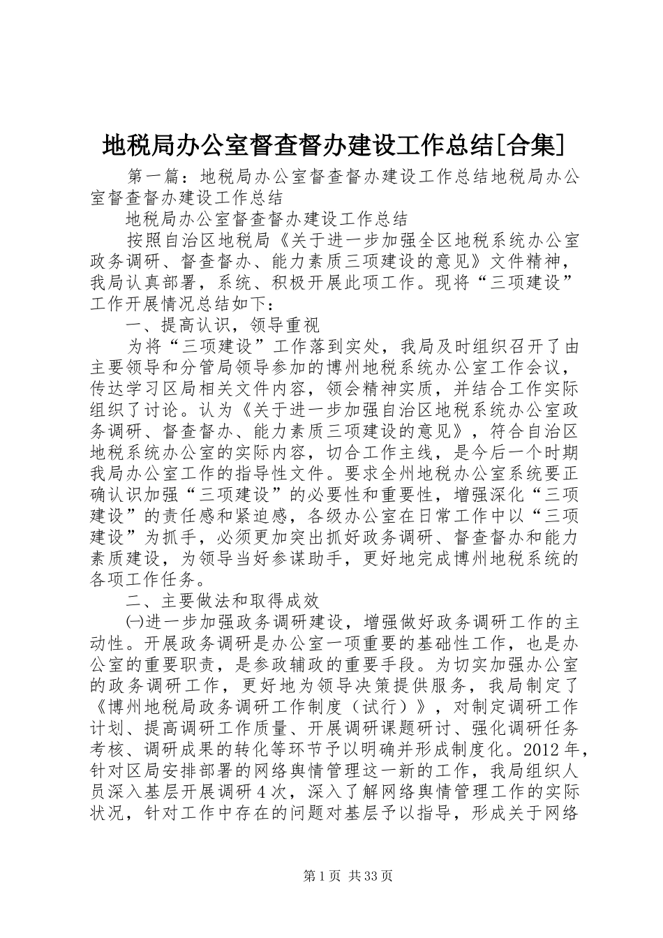 地税局办公室督查督办建设工作总结[合集]_第1页