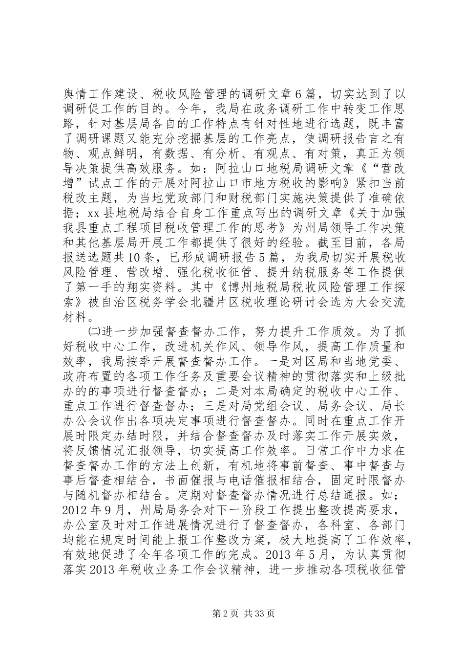 地税局办公室督查督办建设工作总结[合集]_第2页