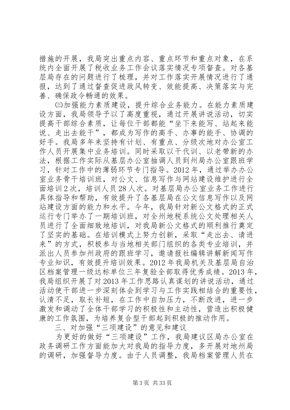 地税局办公室督查督办建设工作总结[合集]_第3页