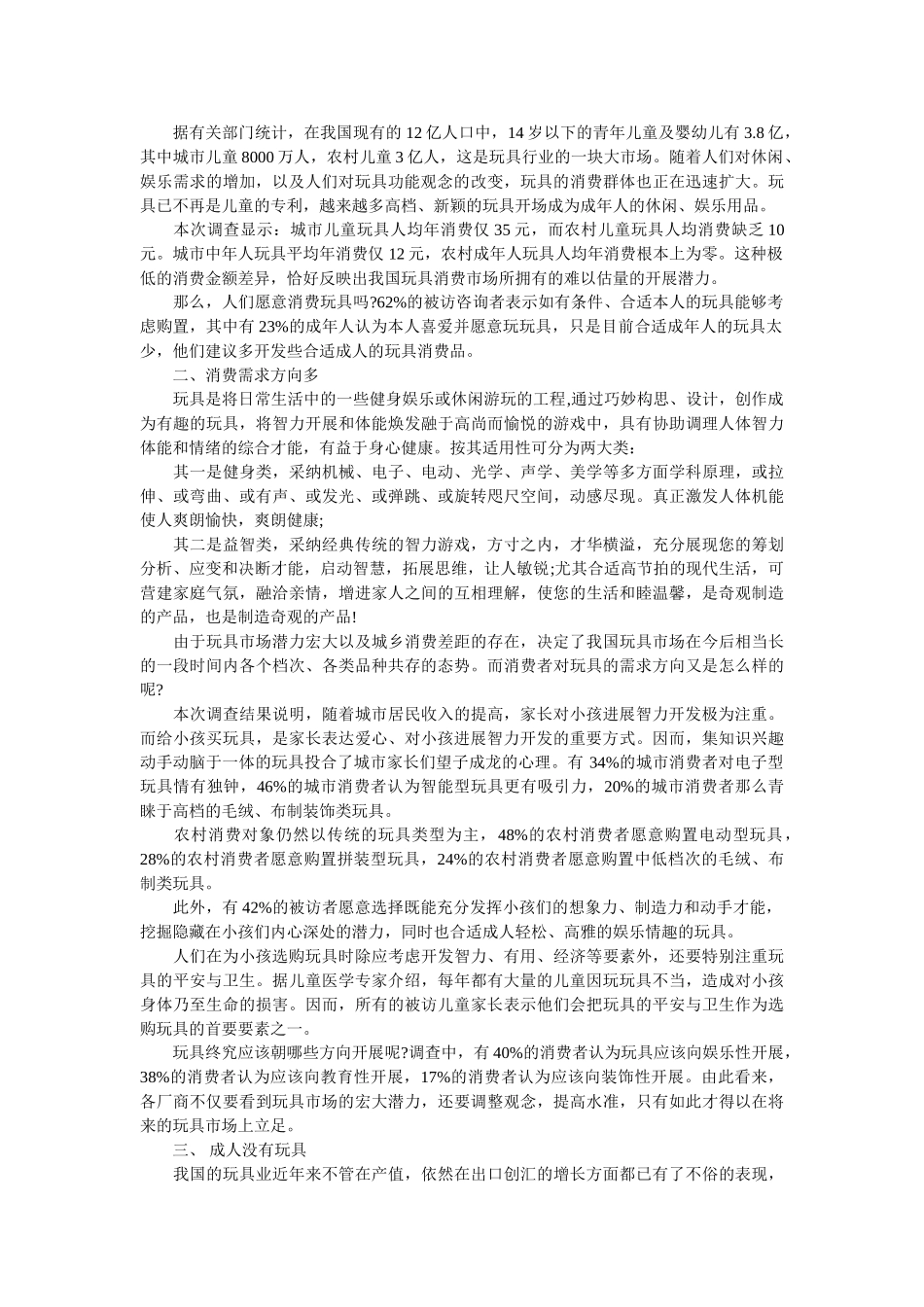 玩具市场调查报告3篇精选 _第3页