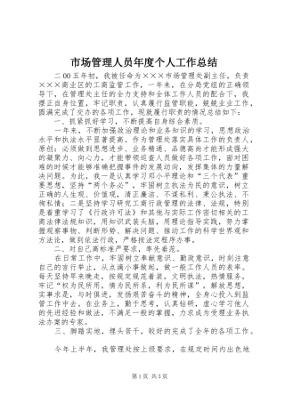 市场管理人员年度个人工作总结