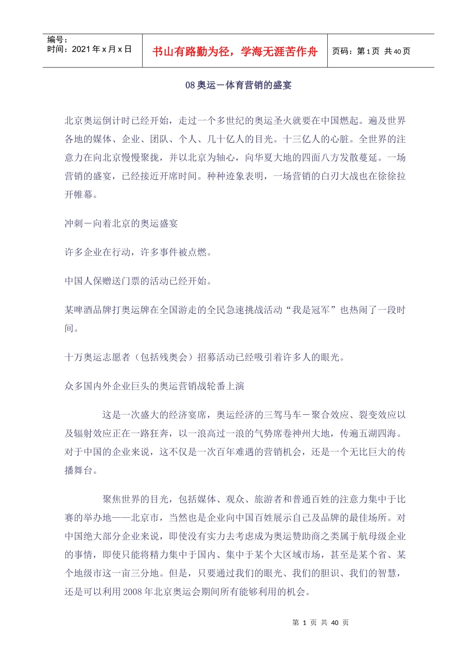 08奥运―体育营销的盛宴(doc40)_第1页